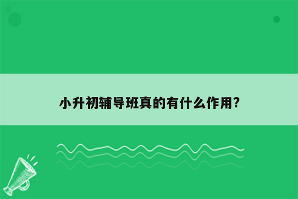 小升初辅导班真的有什么作用?