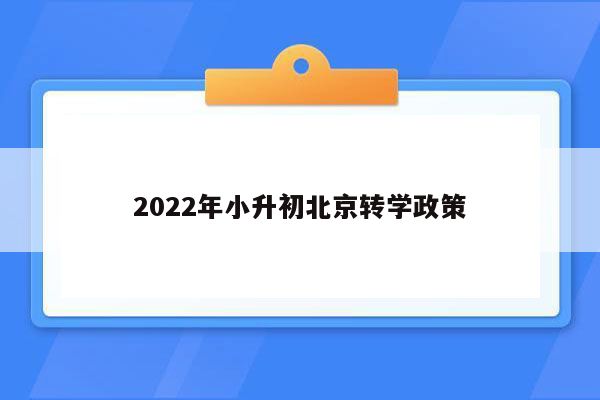 2022年小升初北京转学政策