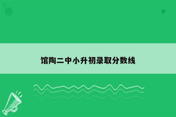 馆陶二中小升初录取分数线