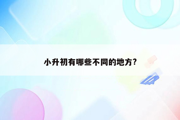 小升初有哪些不同的地方?