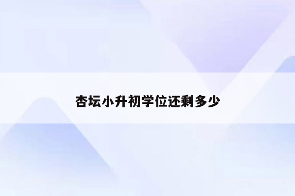 杏坛小升初学位还剩多少