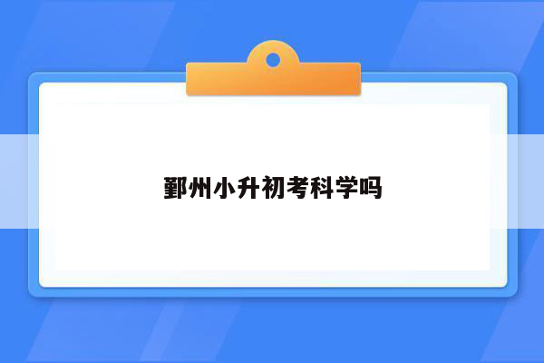 鄞州小升初考科学吗