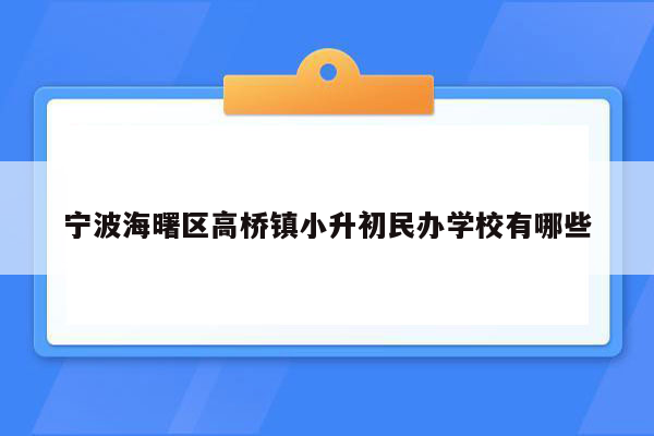 宁波海曙区高桥镇小升初民办学校有哪些