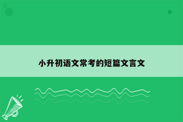 小升初语文常考的短篇文言文