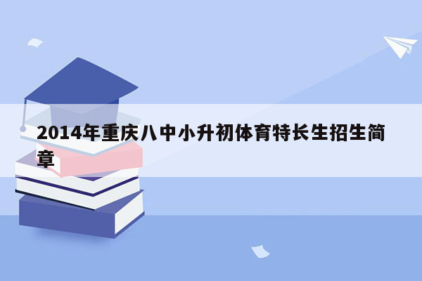 2014年重庆八中小升初体育特长生招生简章