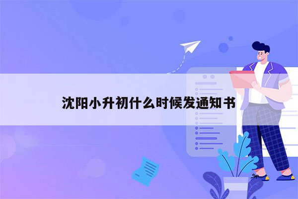 沈阳小升初什么时候发通知书