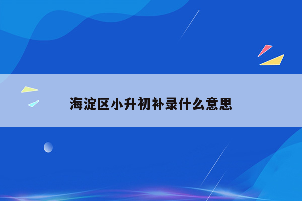 海淀区小升初补录什么意思