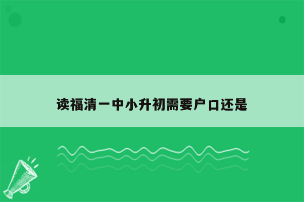 读福清一中小升初需要户口还是