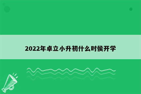 2022年卓立小升初什么时侯开学