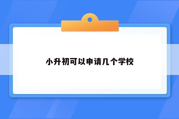 小升初可以申请几个学校