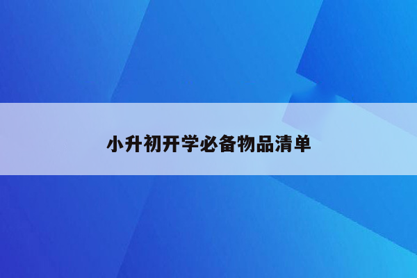 小升初开学必备物品清单