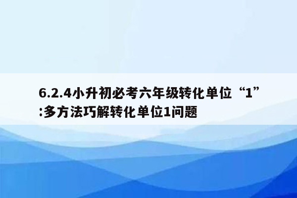 6.2.4小升初必考六年级转化单位“1”:多方法巧解转化单位1问题