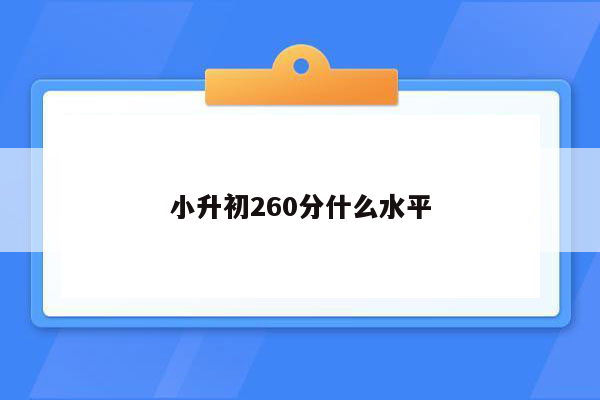 小升初260分什么水平