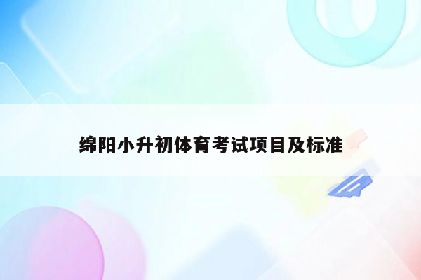 绵阳小升初体育考试项目及标准