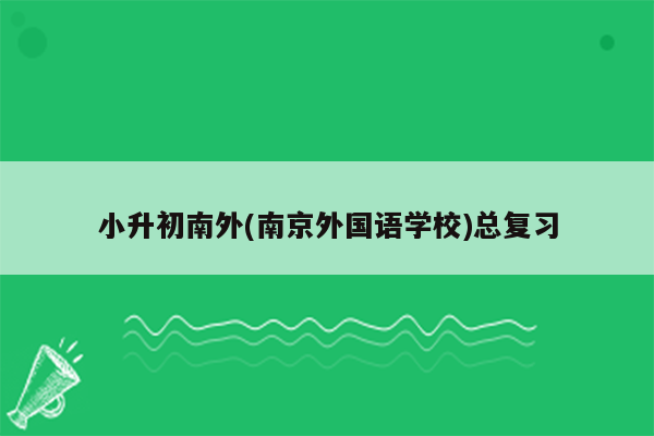 小升初南外(南京外国语学校)总复习