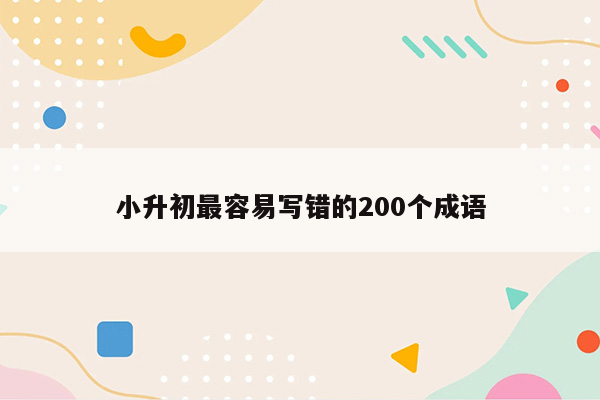 小升初最容易写错的200个成语