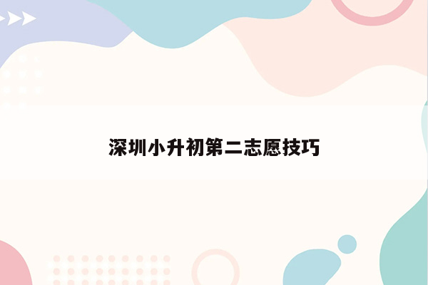 深圳小升初第二志愿技巧