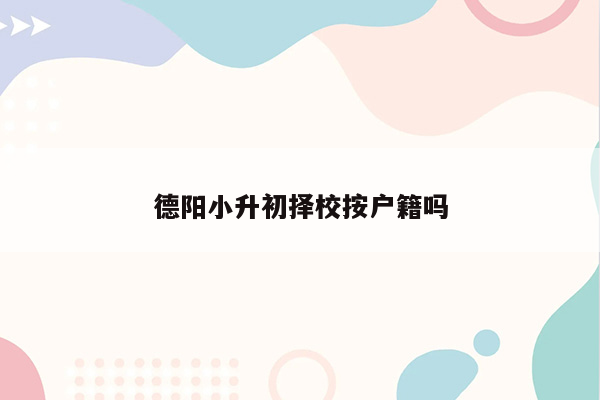 德阳小升初择校按户籍吗