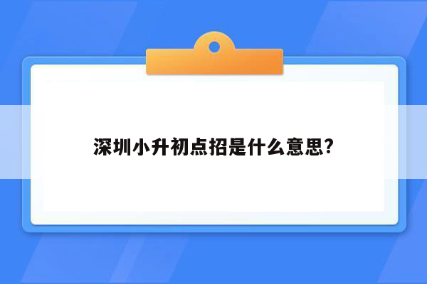 深圳小升初点招是什么意思?