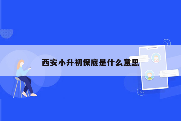 西安小升初保底是什么意思