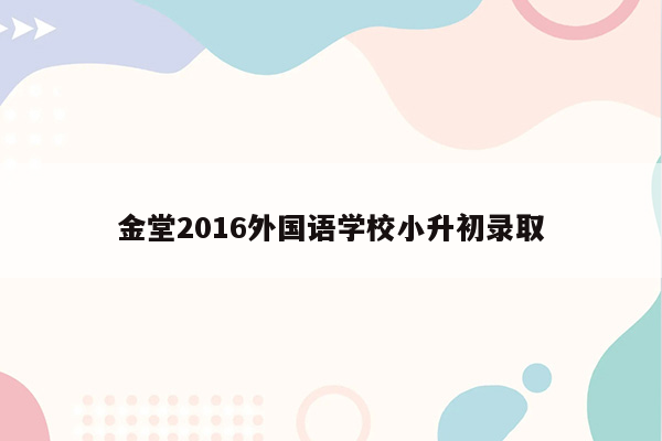 金堂2016外国语学校小升初录取