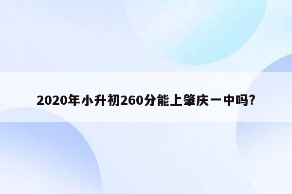 2020年小升初260分能上肇庆一中吗?