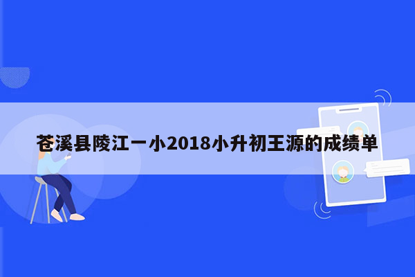 苍溪县陵江一小2018小升初王源的成绩单