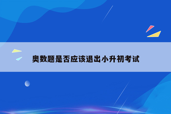 奥数题是否应该退出小升初考试