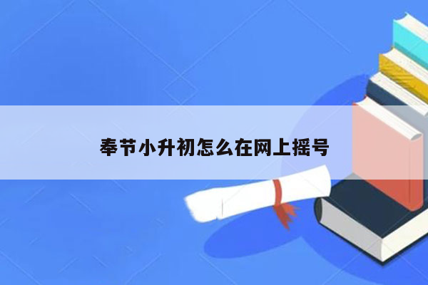 奉节小升初怎么在网上摇号