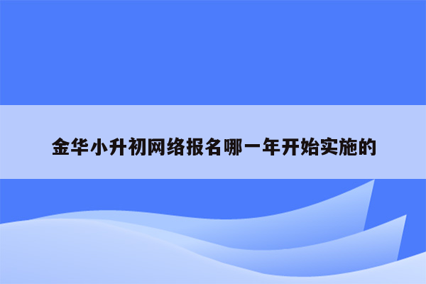 金华小升初网络报名哪一年开始实施的