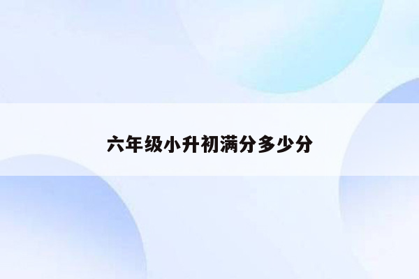 六年级小升初满分多少分