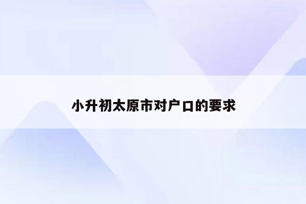 小升初太原市对户口的要求