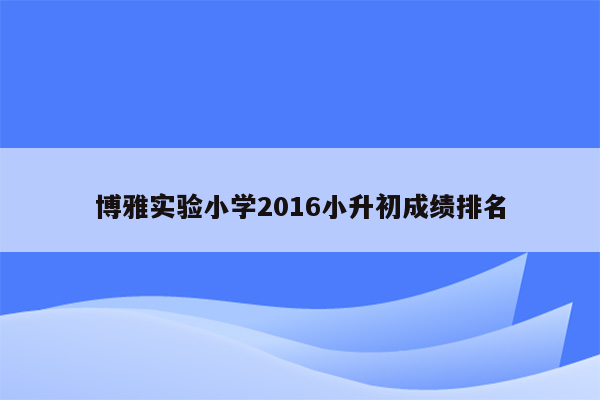 博雅实验小学2016小升初成绩排名