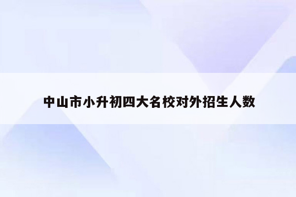 中山市小升初四大名校对外招生人数