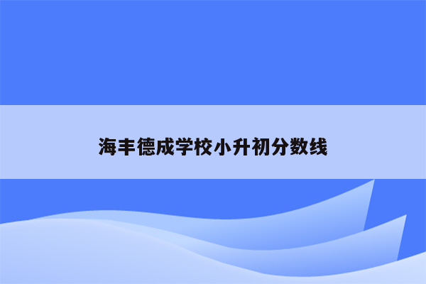 海丰德成学校小升初分数线