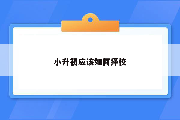 小升初应该如何择校