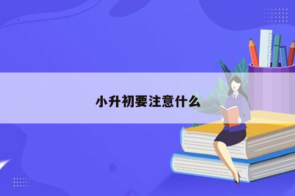 小升初要注意什么