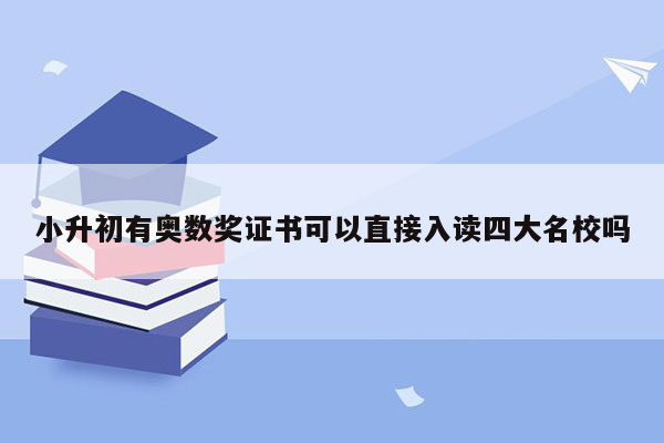 小升初有奥数奖证书可以直接入读四大名校吗