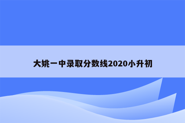 大姚一中录取分数线2020小升初