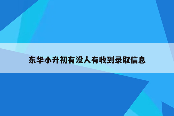 东华小升初有没人有收到录取信息