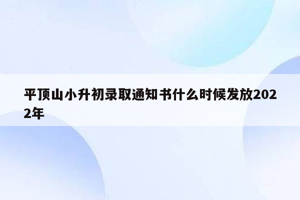 平顶山小升初录取通知书什么时候发放2022年