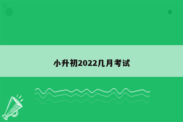 小升初2022几月考试