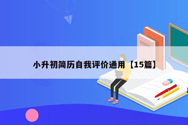 小升初简历自我评价通用【15篇】