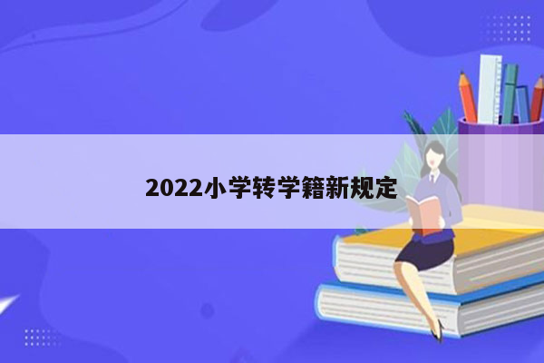 2022小学转学籍新规定