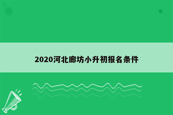 2020河北廊坊小升初报名条件