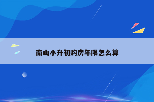 南山小升初购房年限怎么算