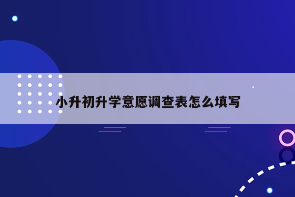 小升初升学意愿调查表怎么填写