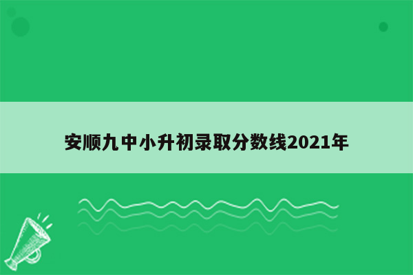 安顺九中小升初录取分数线2021年