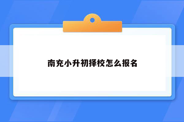 南充小升初择校怎么报名