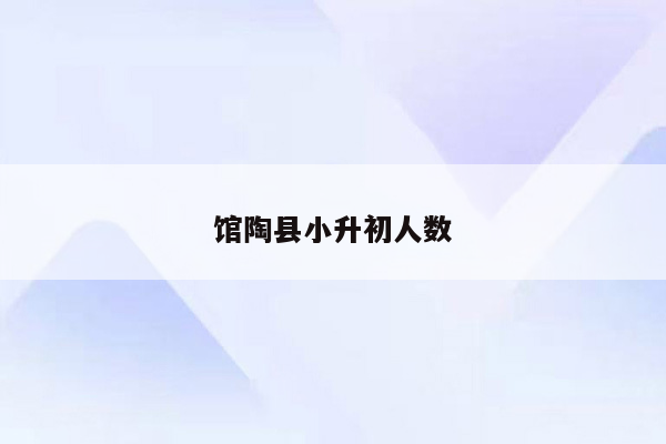 馆陶县小升初人数